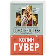russische bücher: Колин Гувер - Сожалею о тебе