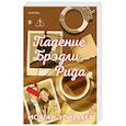 russische bücher: Морган Элизабет - Падение Брэдли Рида