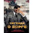 russische bücher: Олег Рой - Легенда о Зорге. Графический роман о величайшем разведчике XX века
