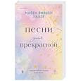 russische bücher: Марен Вивьен Хаазе - Песни для прекрасной