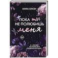 russische bücher: Мила Олсен - Под северными небесами. Пока ты не полюбишь меня