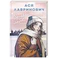 russische bücher: Ася Лавринович - Загадай любовь