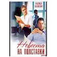 russische bücher: Олешкевич Н. - Невеста на полставки