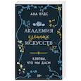 russische bücher: Ана Вудс - Клятвы, что мы даем