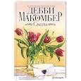 russische bücher: Макомбер Д. - Сваты
