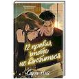 russische bücher: Нэй С. - 12 правил, чтобы не влюбиться