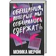 russische bücher: Мерфи М. - Обещания, которые мы собирались сдержать