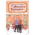 russische bücher: Кейв А. - Зимняя пекарня «Варежка с корицей»