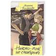 russische bücher: Кистяева М.А. - Никто" так не смотрит
