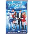 russische bücher: Анна Белинская, Мария Летова - Загадаю любовь