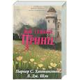 russische bücher: Хантингтон П., Шэн Л. - Мой темный принц. Специальное издание