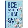 russische bücher: Колин Гувер - Все начнется с нас