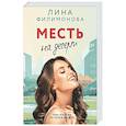 russische bücher: Филимонова Л. - Месть на десерт