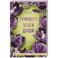 russische bücher: Лейтон К. - Темнота моей души