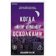 russische bücher: Акация Блэк - Когда мы были осколками (#1)