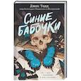 russische bücher: Тодд Д. - Синие бабочки