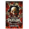 russische bücher: Смит К. - Фантазма. Девять искушений