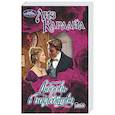 russische bücher: Карлайл Л. - Любовь в наследство