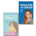 russische bücher: Ася Лавринович - Комплект из двух книг: Поцелуй под омелой + Сказка о снежной принцессе
