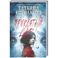 russische bücher: Татьяна Корсакова - Проклятый дар