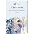russische bücher: Мария Метлицкая - Несбывшаяся жизнь. Книга вторая