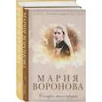 russische bücher: Воронова М. - Комплект из 2-х книг М. Вороновой: Сестра милосердия + Новая сестра