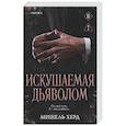 russische bücher: Мишель Херд - Искушаемая дьяволом (черная обложка) (#1)