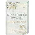 russische bücher: Л. Дж. Шэн - Бессердечные изгои. Бесчувственный казанова (#3)