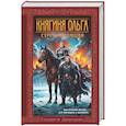 russische bücher: Елизавета Дворецкая - Княгиня Ольга. Стрела разящая (Княгиня Ольга #9)