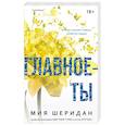 russische bücher: Мия Шеридан - Главное — ты (#2)