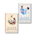 russische bücher: Мария Воронова - Комплект из 2-х книг М. Вороновой: Повод для знакомства + Станция "Звездная
