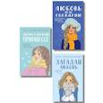russische bücher: Ася Лавринович - Комплект из трех книг. Любовь не по сценарию + Загадай любовь + Сказка о снежной принцессе