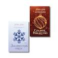 russische bücher: Эрин Дум - Комплект из 2-х книг: Сладкое Рождество (сборник рассказов) + Заклинатель снега