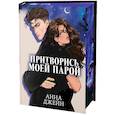 russische bücher: Джейн Анна - Притворись моей парой