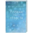 russische bücher: Меган Брэнди - Плохая маленькая невеста (Цикл Академия Грейсон #2)