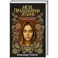 russische bücher: Телёсов А.В. - Моя придуманная жизнь