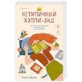 russische bücher: Люси Адамс - Нетипичный хэппи-энд