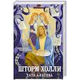 russische bücher: Тата Алатова - Шторм Холли