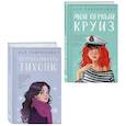 russische bücher: Ася Лавринович - Комплект из 2-х книг: Перевоспитать Тихоню + Мой первый круиз