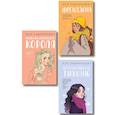 russische bücher: Ася Лавринович - Комплект из 3-х книг: Френдзона + Перевоспитать Тихоню + Нелюбовь сероглазого короля