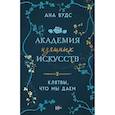 russische bücher: Ана Вудс - Комплект из 2-х книг: (Тайны, что мы храним + Клятвы, что мы даем)