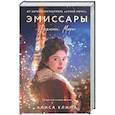 russische bücher: Алиса Клима - Эмиссары. Фермион Марии (Эмиссары #1)