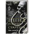 russische bücher: Ланси Е. - Пепел наших секретов