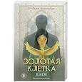 russische bücher: Индира Искендер - Золотая клетка. Плен (Золотая клетка #1)