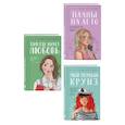 russische bücher:  - Комплект из трех книг: Мой первый круиз + Там, где живет любовь + Планы на лето