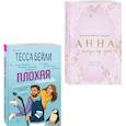 russische bücher: Тесса Бейли, Дженнифер Адамс - Комплект из 2-х книг (Плохая няня + Анна и поцелуи под луной)