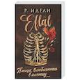 russische bücher: Р. Идели - Птица, влюбленная в клетку (Eflâl #2)
