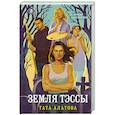 russische bücher: Тата Алатова - Земля Тэссы