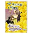 russische bücher: Сэндс Л. - Загадочное превращение