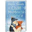 russische bücher: Волкова Д.А. - Сын маминой подруги